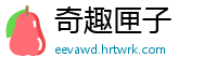 奇趣匣子